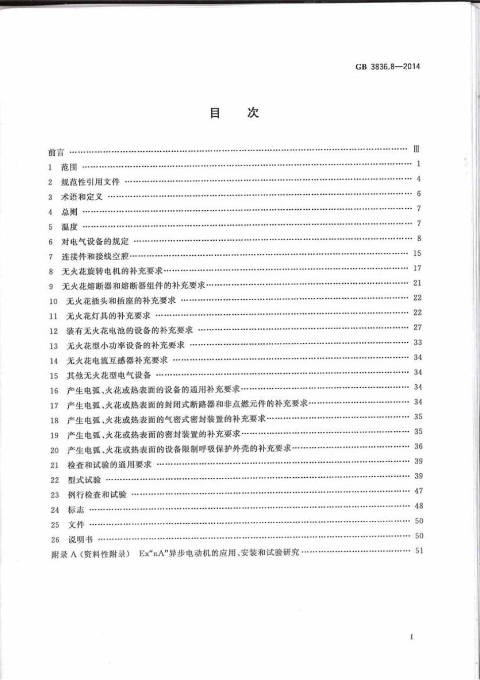 GB3836.8-2014爆炸性环境第8部分：由n型保护的设备.pdf_第2页