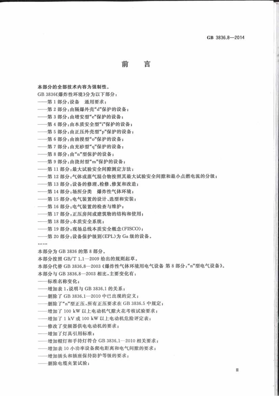 GB3836.8-2014爆炸性环境第8部分：由n型保护的设备.pdf_第3页
