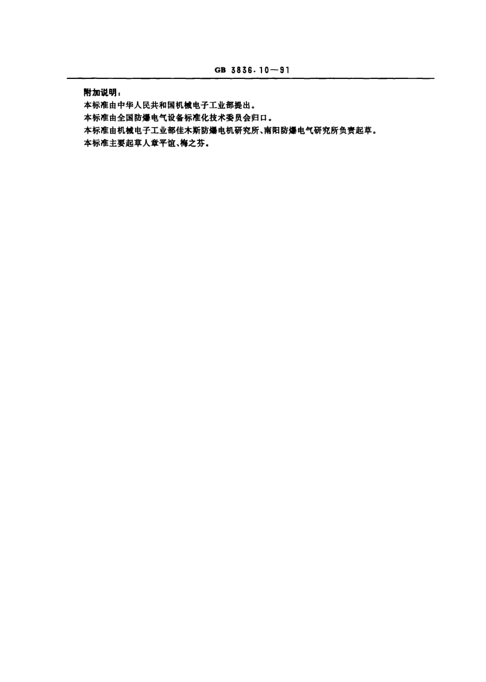GB3836.10-91爆炸性环境用防爆电气设备 气密型电气设备“h”.pdf_第3页