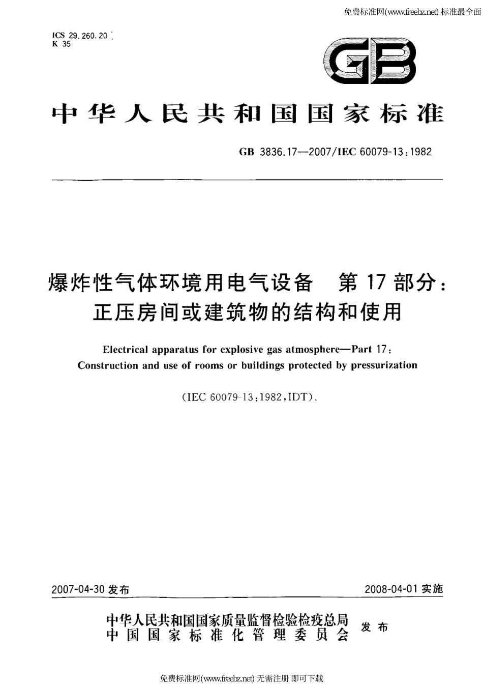 GB3836.17-2007_爆炸性气体环境用电气设备第17部份正压房间或建筑物的结构和使用.pdf_第1页