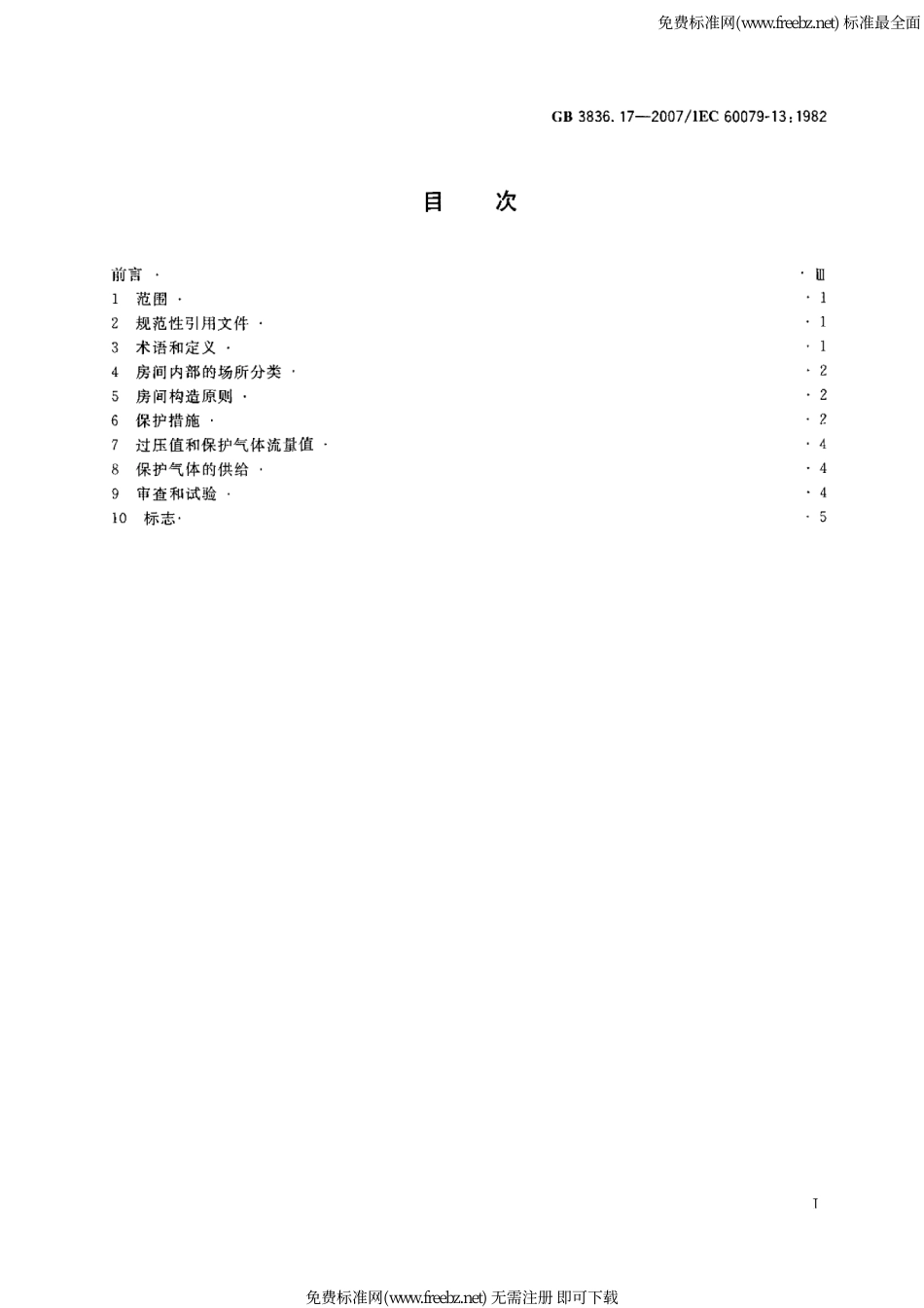 GB3836.17-2007_爆炸性气体环境用电气设备第17部份正压房间或建筑物的结构和使用.pdf_第2页