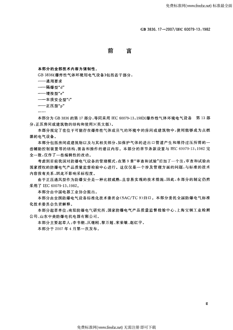 GB3836.17-2007_爆炸性气体环境用电气设备第17部份正压房间或建筑物的结构和使用.pdf_第3页