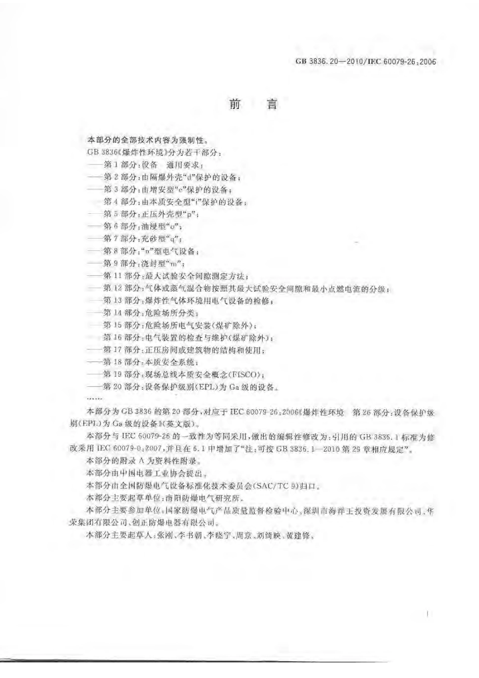 GB3836.20-2010 爆炸性环境 第20部分：设备保护级别(EPL)为Ga级的设备.pdf_第3页