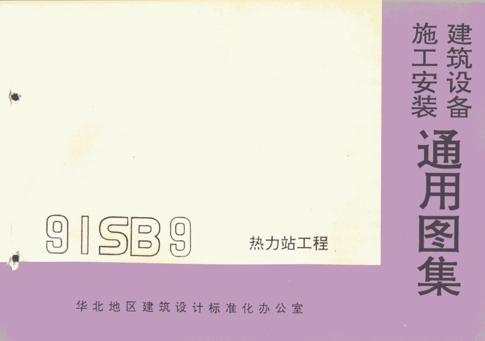 91SB9-1热力站工程.pdf_第1页