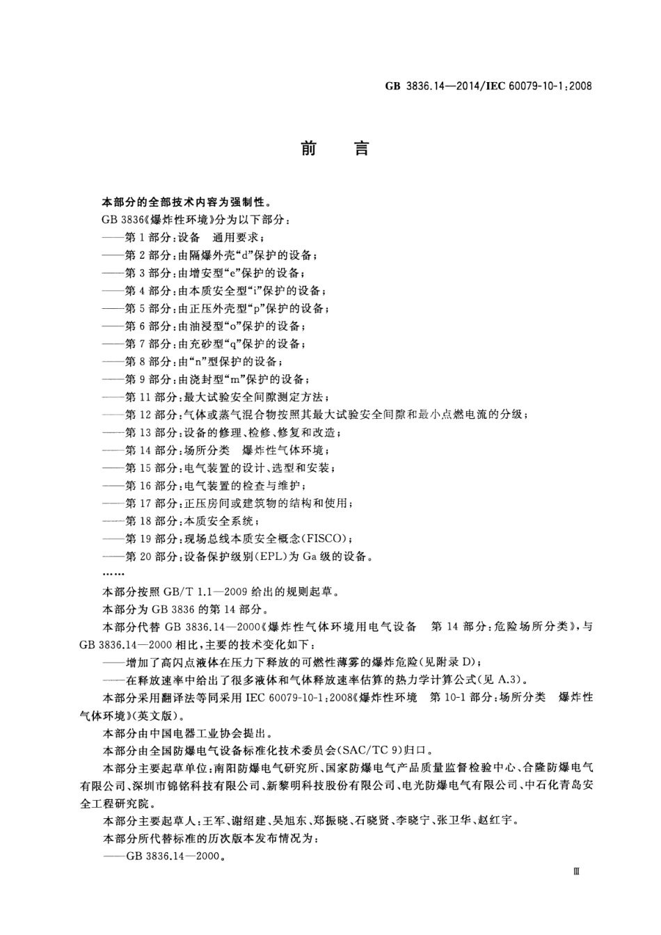 GB 3836.14-2014 爆炸性环境  第14部分 场所分类  爆炸性气体环境.pdf_第3页