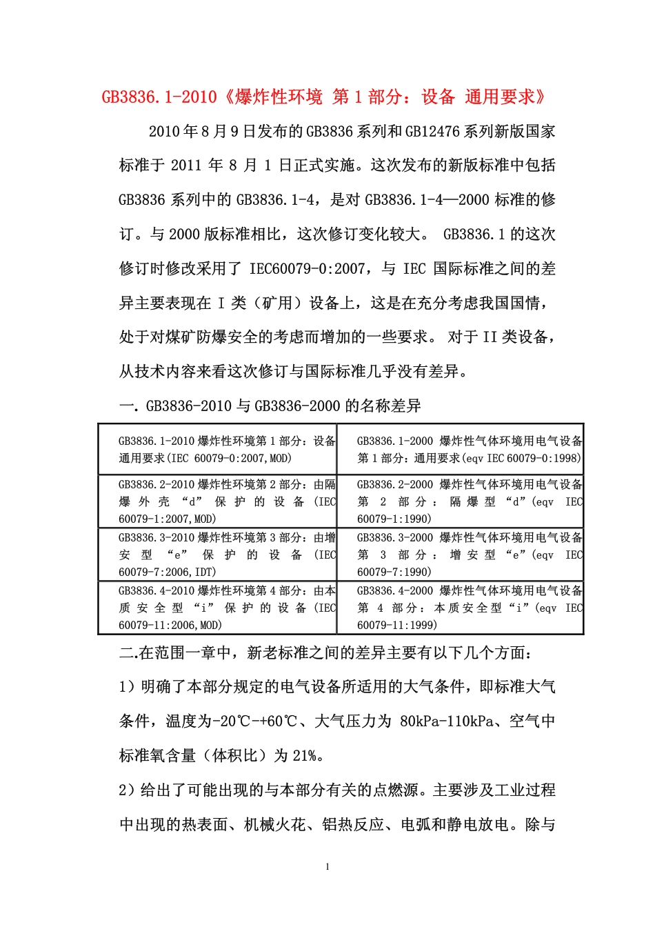 GB3836.1-2010《爆炸性环境 第1部分：设备 通用要求》解析.pdf_第1页