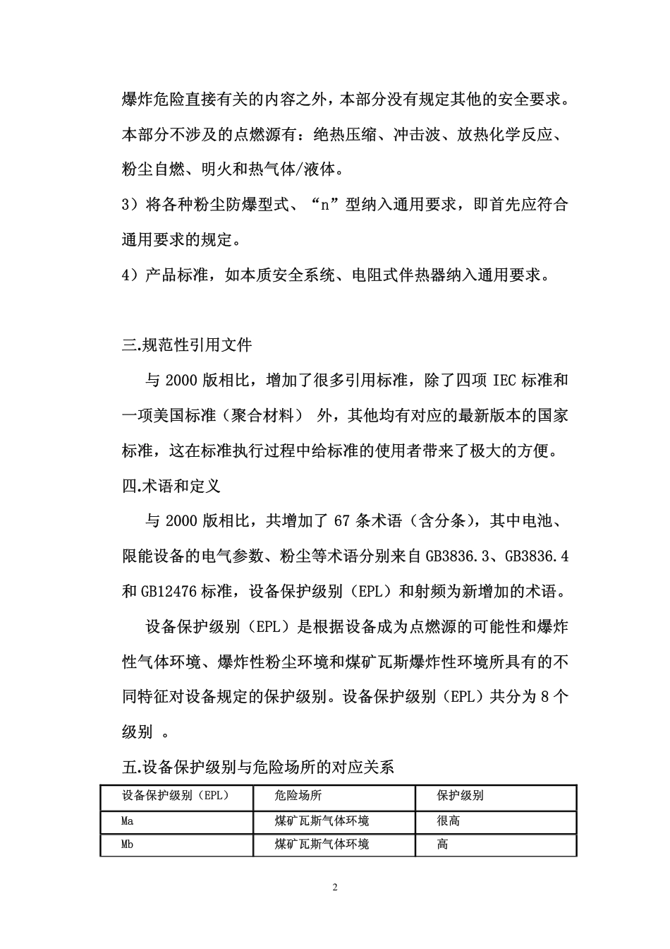 GB3836.1-2010《爆炸性环境 第1部分：设备 通用要求》解析.pdf_第2页
