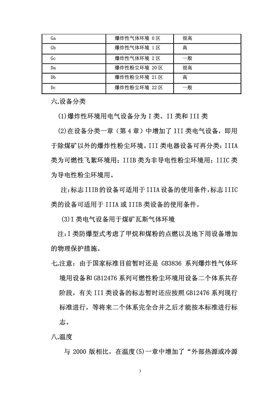 GB3836.1-2010《爆炸性环境 第1部分：设备 通用要求》解析.pdf_第3页