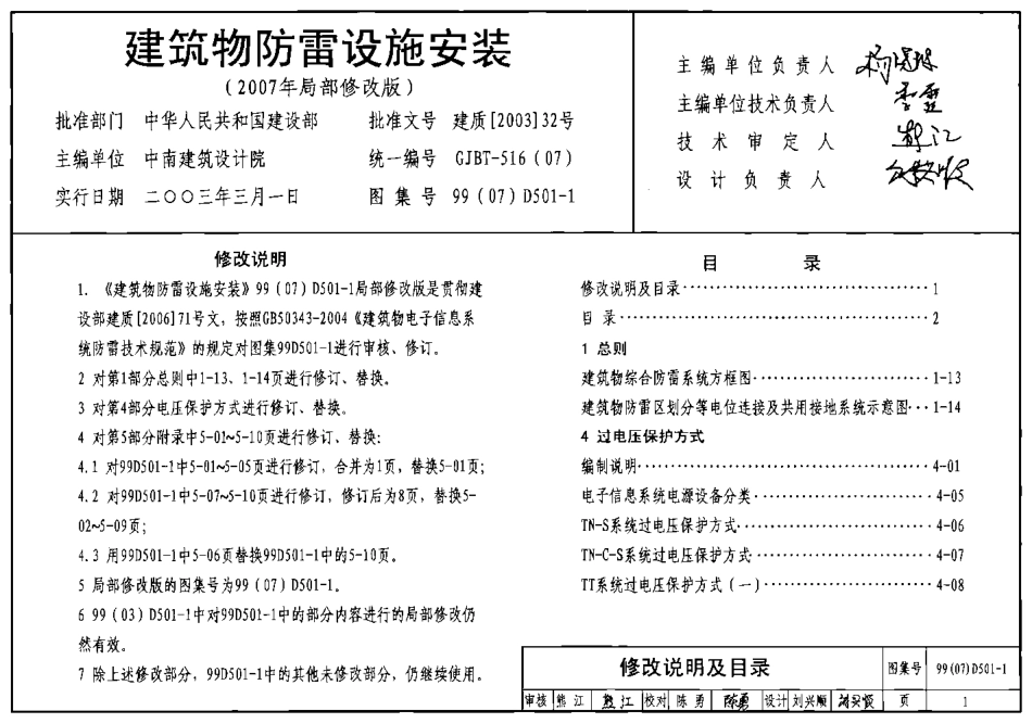 D501-1-4防雷与接地安装(2007年局部修改版).pdf_第2页