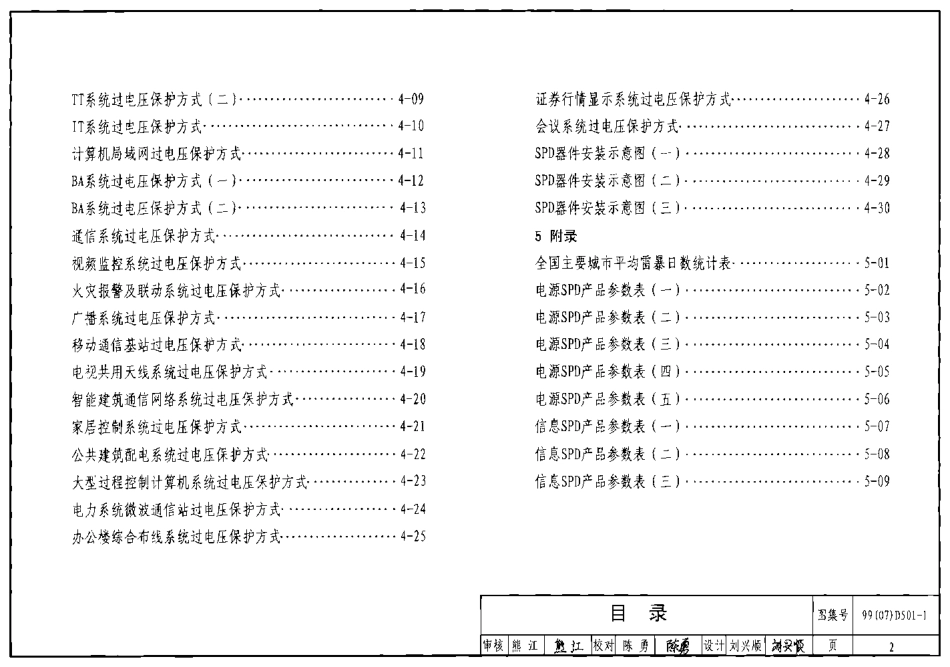 D501-1-4防雷与接地安装(2007年局部修改版).pdf_第3页