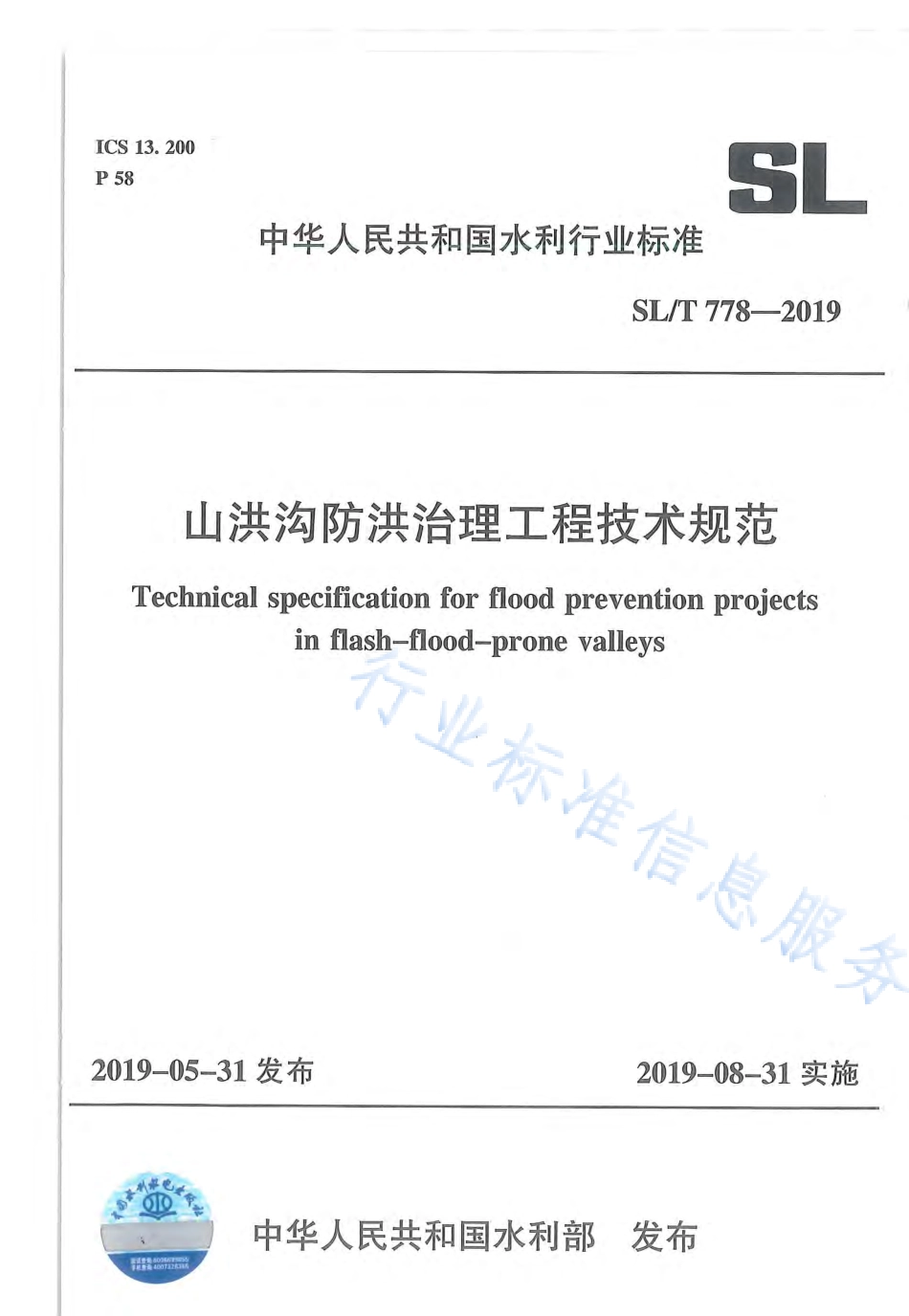 SLT 778-2019 山洪沟防洪治理工程技术规范.pdf_第1页