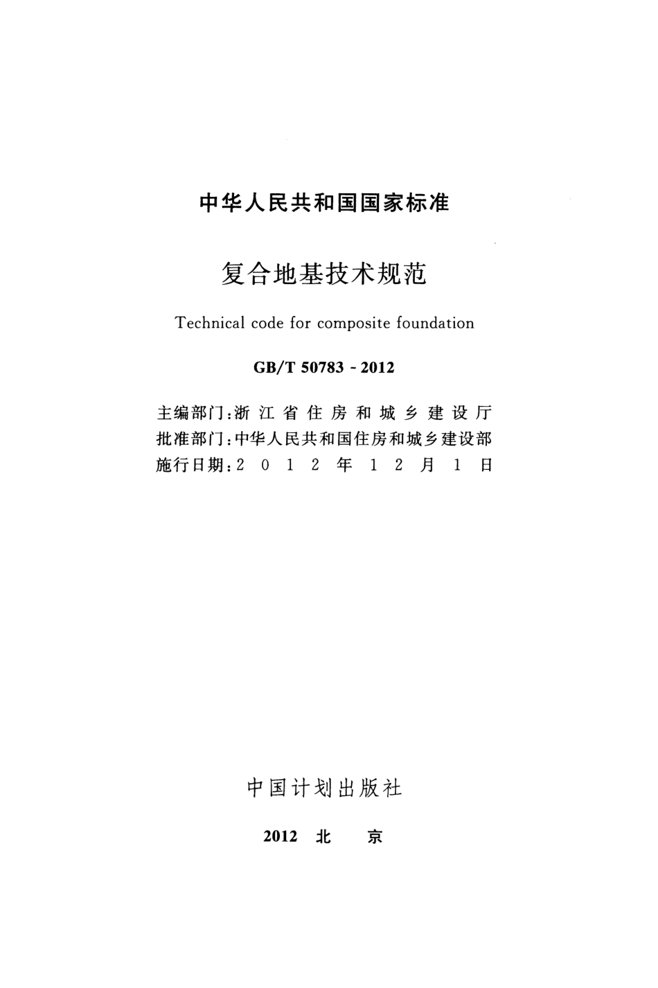 GBT 50783-2012 复合地基技术规范.pdf_第2页