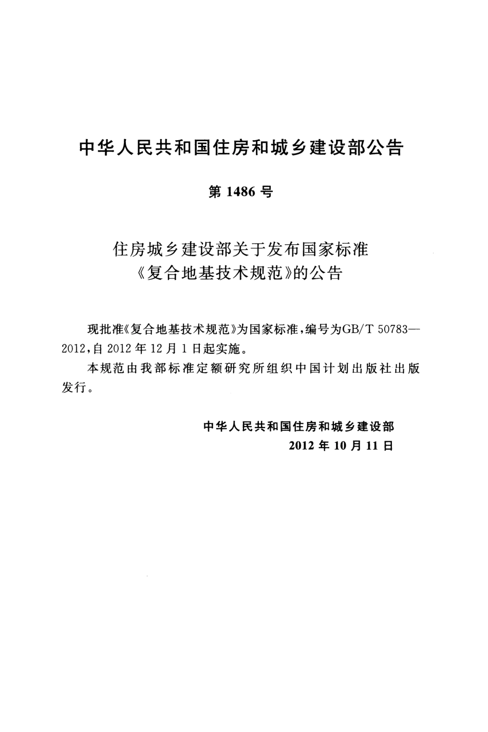 GBT 50783-2012 复合地基技术规范.pdf_第3页