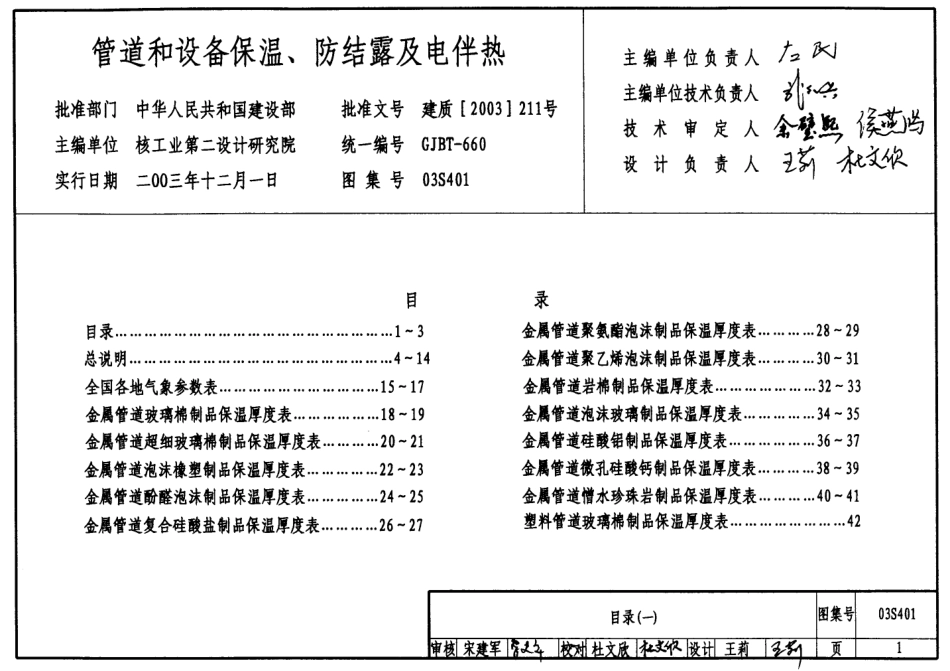 〈S4(一)〉给水排水标准图集 室内给水排水管道及附件安装(2004年合订本).pdf_第1页