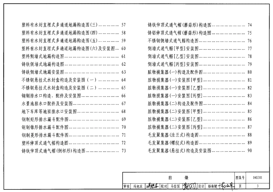 04S301 建筑排水设备附件选用安装.pdf_第3页