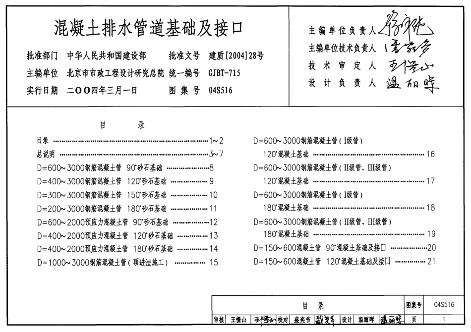 04S516 混凝土排水管道基础及接口.pdf_第1页