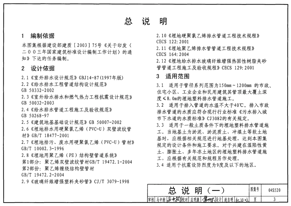 04S520 埋地塑料排水管道施工.pdf_第3页