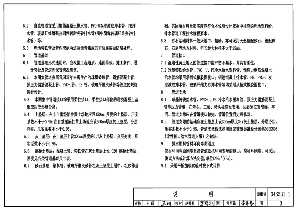 04S531-1 湿陷性黄土地区室外给水排水管道基础及接口.pdf_第3页