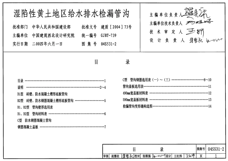 04S531-2 湿陷性黄土地区给水排水检漏管沟.pdf_第1页