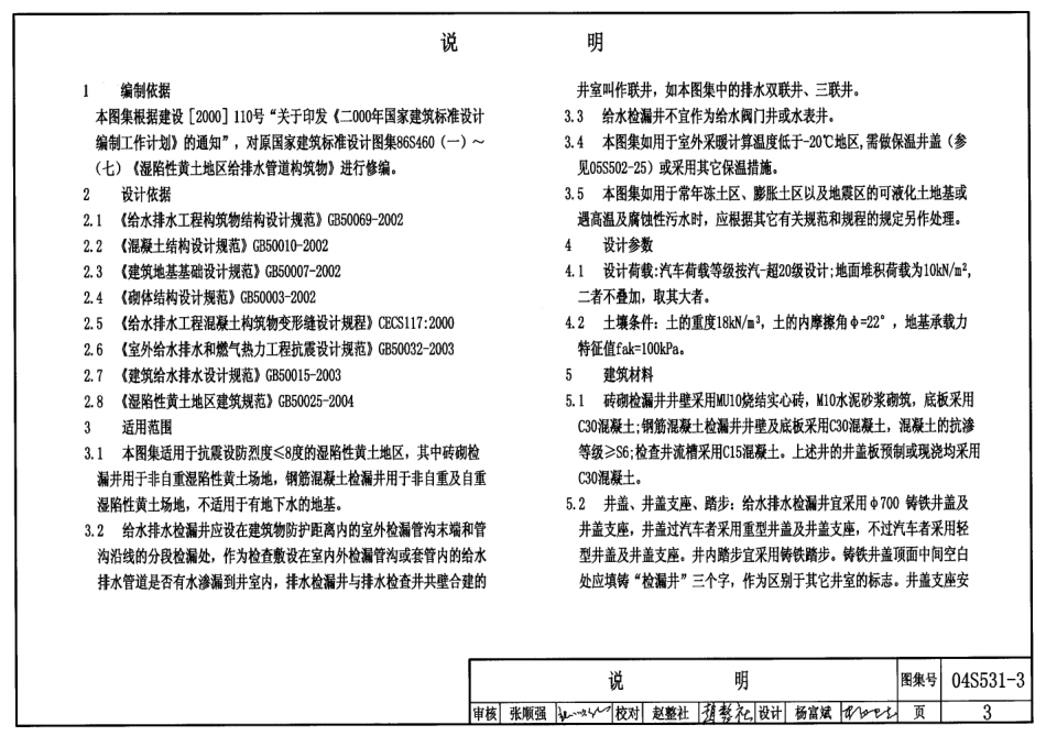 04S531-3 湿陷性黄土地区给水排水检漏井.pdf_第3页