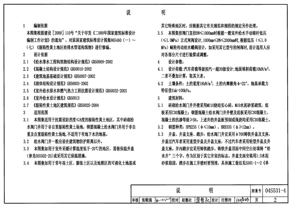 04S531-4 湿陷性黄土地区给水阀门井.pdf_第2页