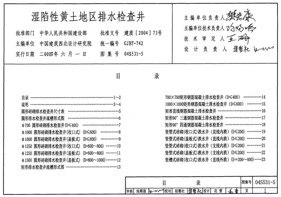 04S531-5 湿陷性黄土地区排水检查井.pdf_第1页