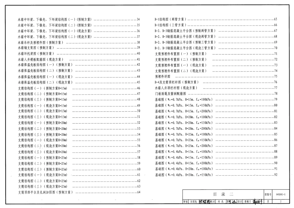 04S801-1 钢筋混凝土倒锥壳保温水塔(50m3、100m3).pdf_第2页
