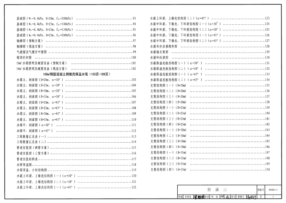 04S801-1 钢筋混凝土倒锥壳保温水塔(50m3、100m3).pdf_第3页