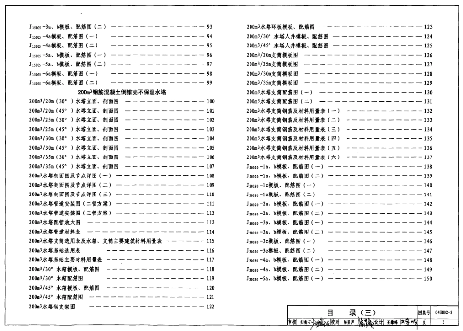 04S802-2 钢筋混凝土倒锥壳不保温水塔(150m3、200m3、300m3).pdf_第3页