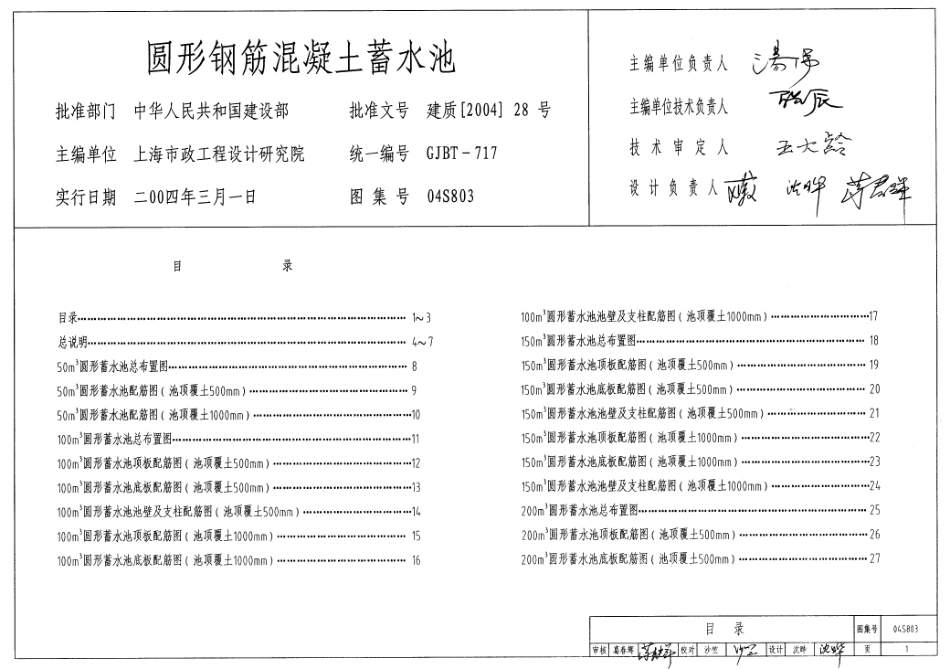 04S803 圆形钢筋混凝土蓄水池.pdf_第1页