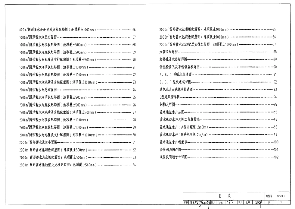 04S803 圆形钢筋混凝土蓄水池.pdf_第3页