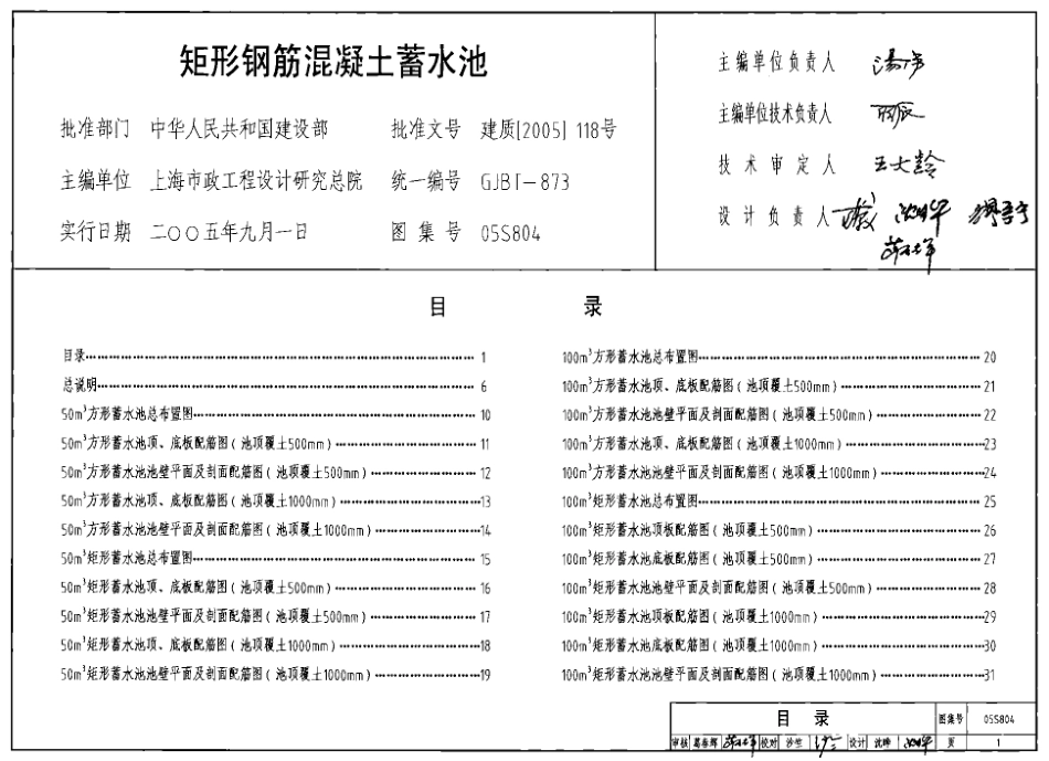 05S804 矩形钢筋混凝土蓄水池.pdf_第1页