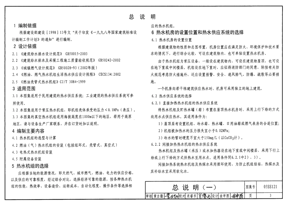 05SS121 热水机组选用与安装.pdf_第3页