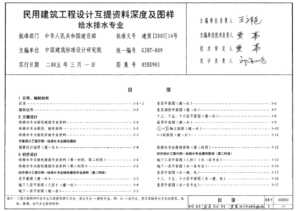 05SS903 民用建筑工程互提资料深度及图样-给水排水专业.pdf_第1页