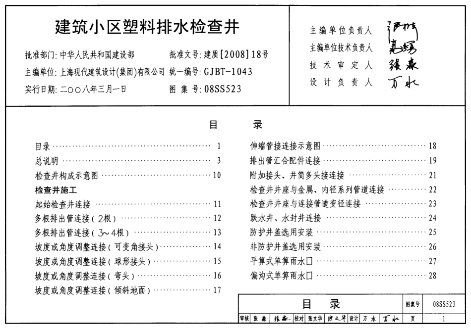 08SS523建筑小区塑料排水检查井.pdf_第1页