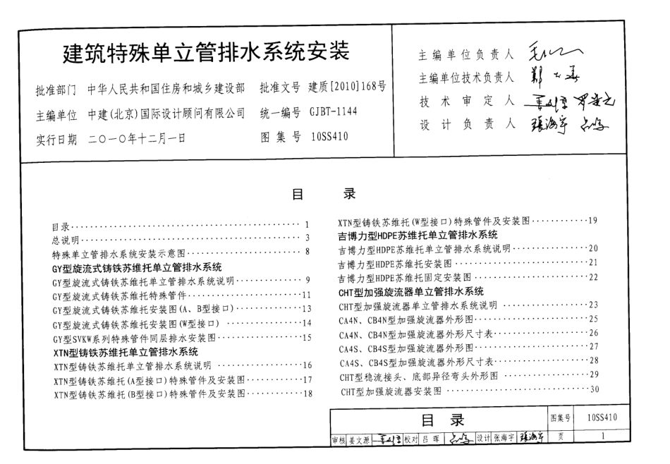 10SS410 建筑特殊单立管排水系统安装图集.pdf_第1页