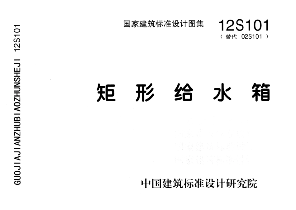 12S101 矩形给水箱.pdf_第1页