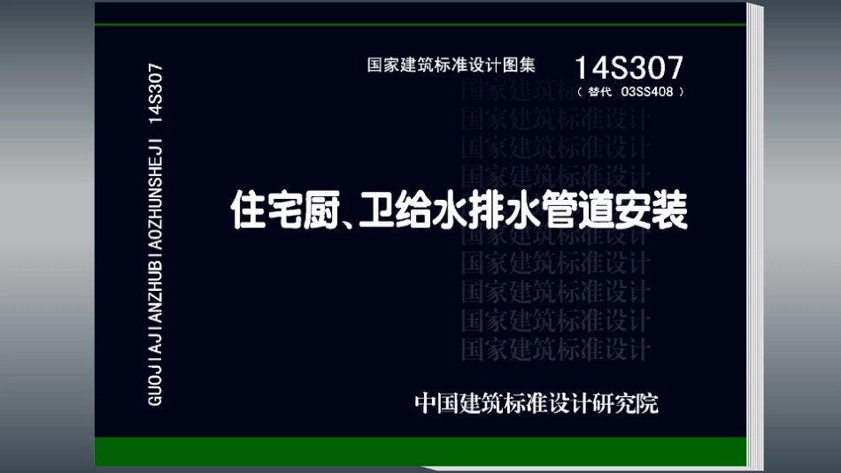 14S307 住宅厨、卫给水排水管道安装.pdf_第1页
