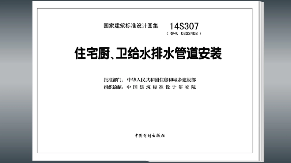 14S307 住宅厨、卫给水排水管道安装.pdf_第3页