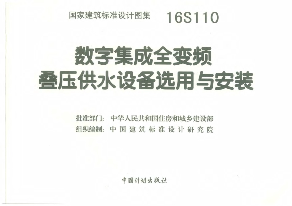 16S110 数字集成全变频叠压供水设备选用与安装.pdf_第3页