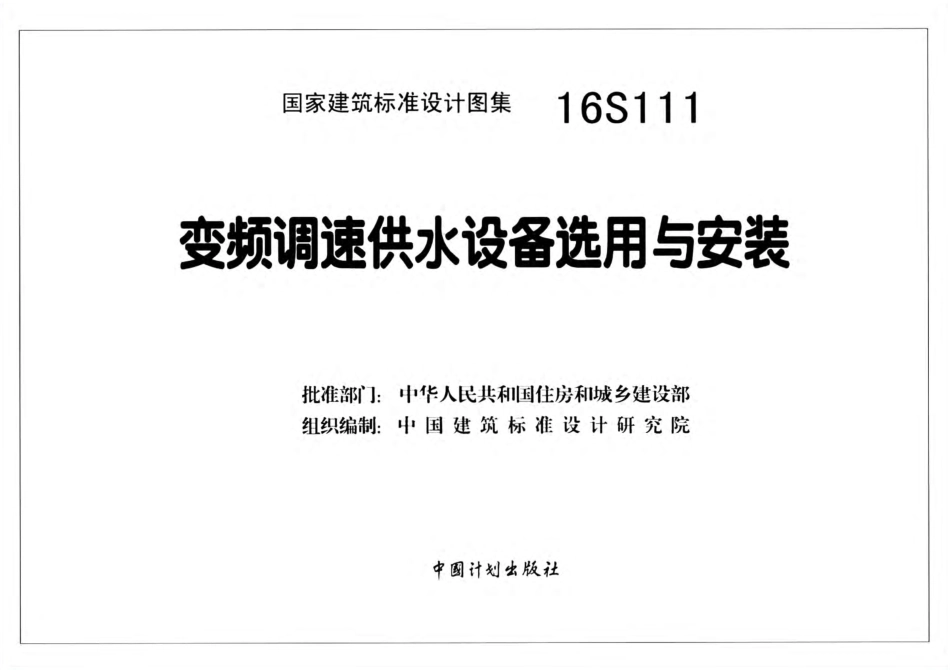16S111 变频调速供水设备选用与安装.pdf_第2页
