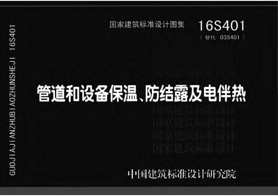 16S401 管道和设备保温、防结露及电伴热.pdf_第1页