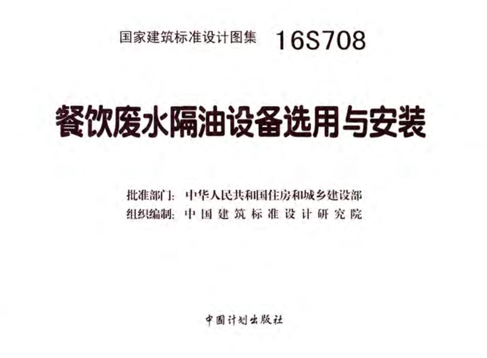 16S708 餐饮废水隔油设备选用与安装.pdf_第3页