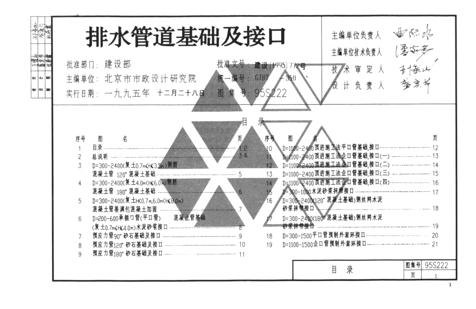 95S222排水管道基础及接口.pdf_第1页