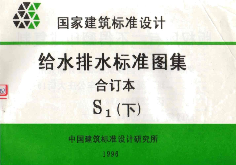 给水排水标准图集合订本S1 (下).pdf_第1页