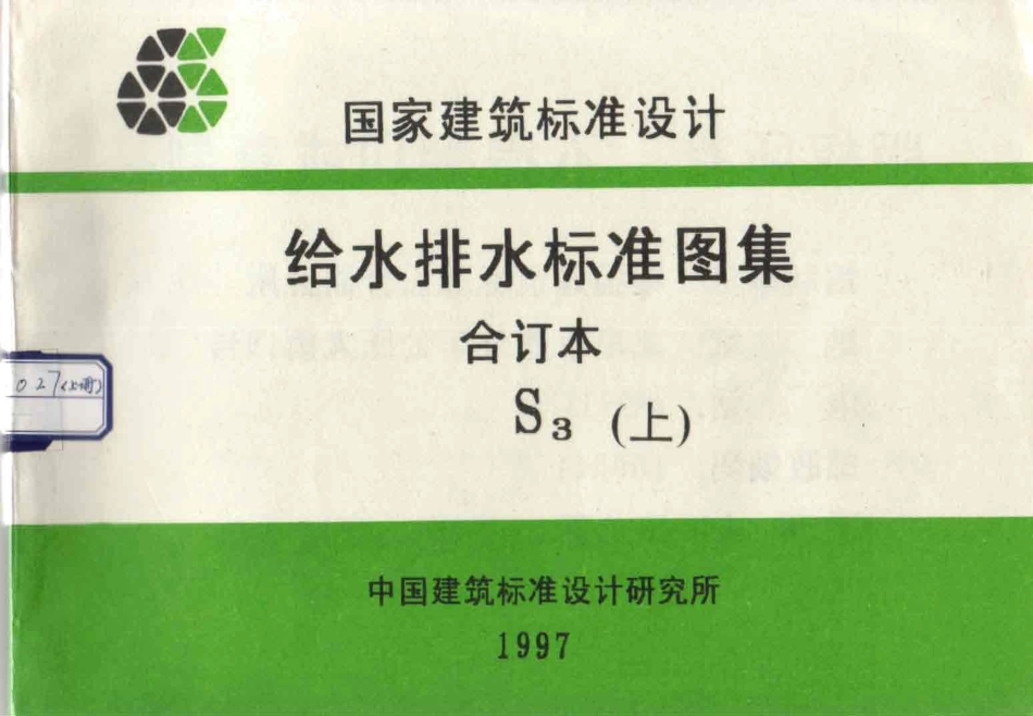 给水排水标准图集合订本S3 (上).pdf_第1页