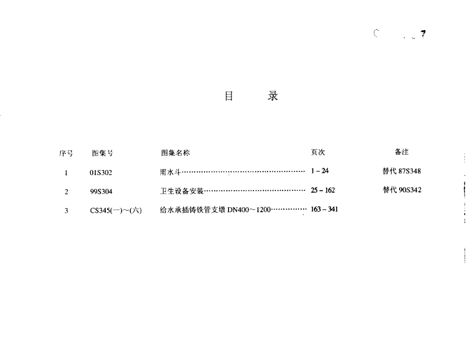 给水排水标准图集合订本S3 (下).pdf_第1页