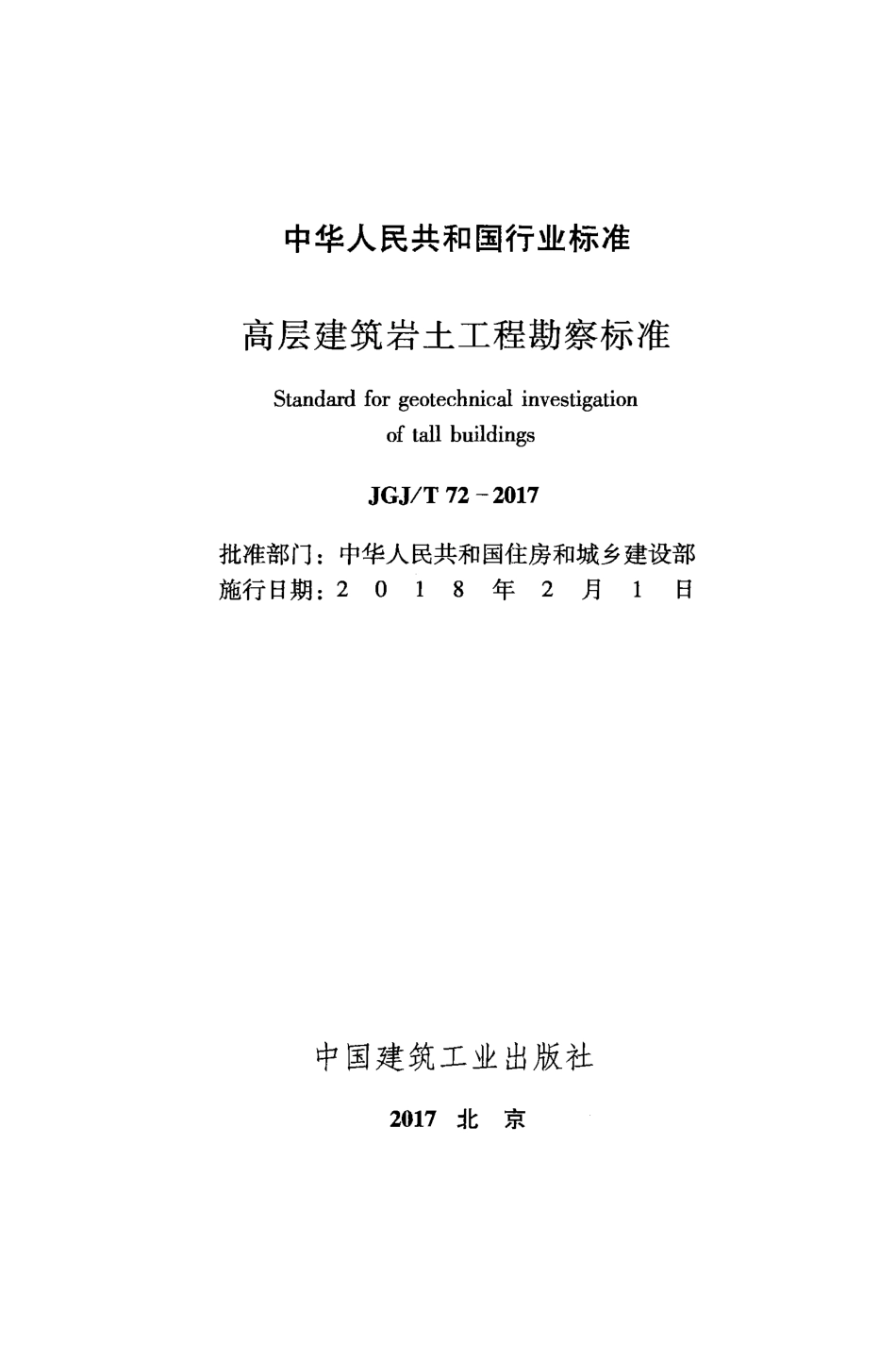 《高层建筑岩土工程勘察标准》(JGJ T72-2017).pdf_第2页