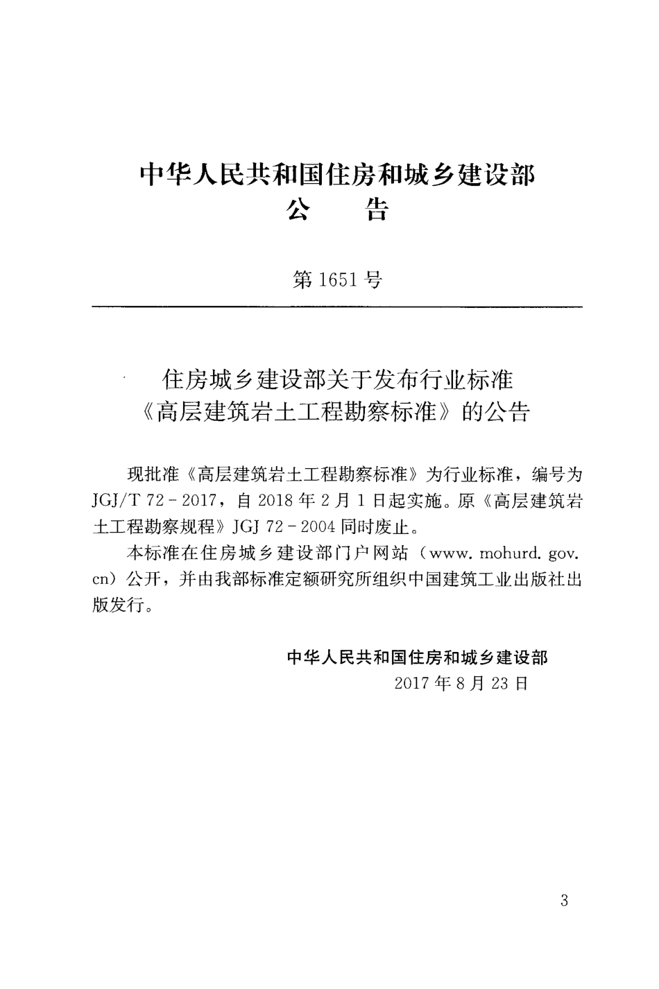 《高层建筑岩土工程勘察标准》(JGJ T72-2017).pdf_第3页