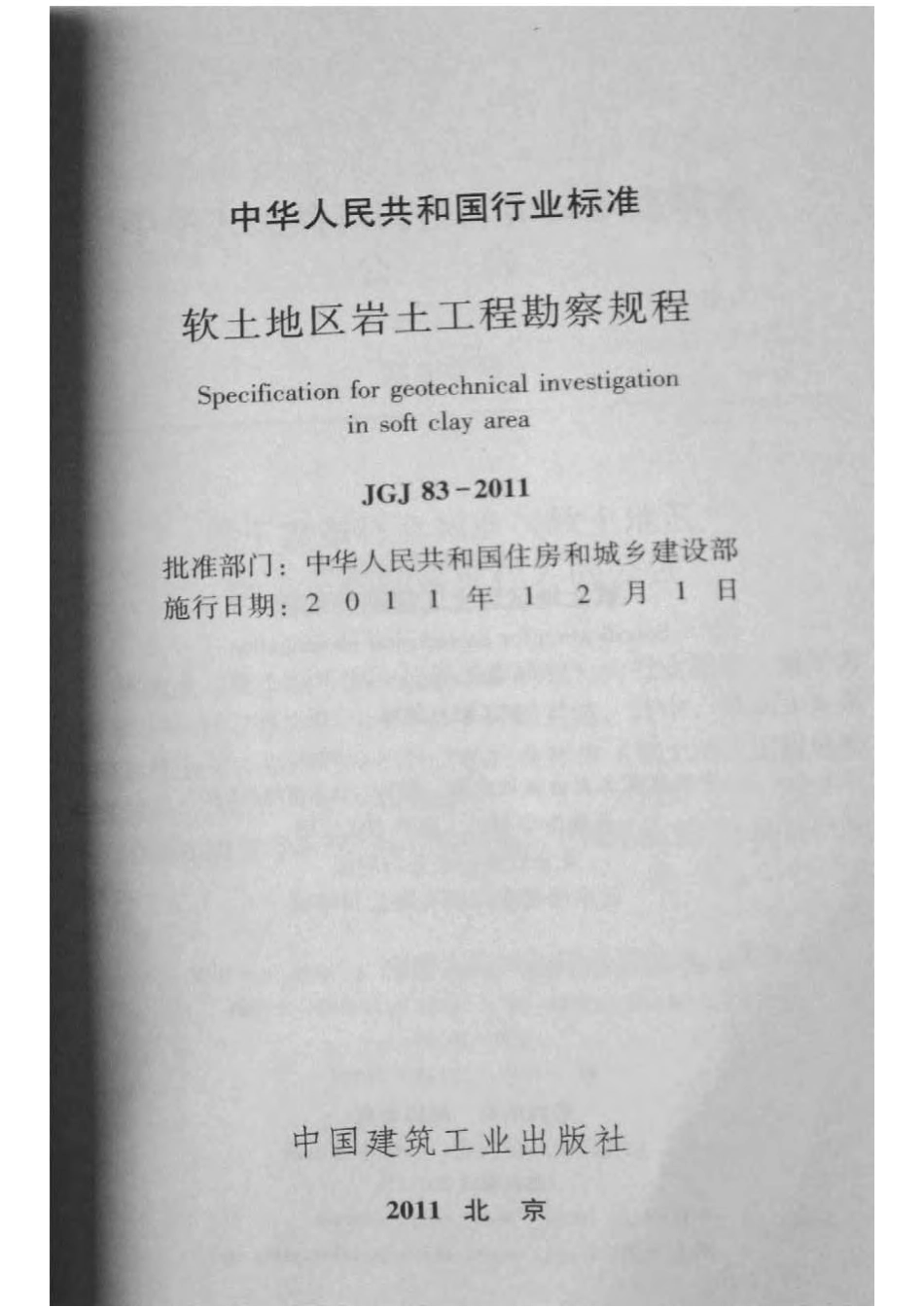 《软土地区岩土工程勘察规程》JGJ 83-2011.pdf.pdf_第2页